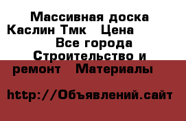 Массивная доска Каслин Тмк › Цена ­ 2 000 - Все города Строительство и ремонт » Материалы   